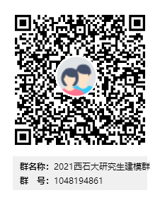 2021西石大研究生建模群群二維碼